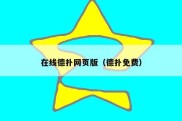 在线德扑网页版（德扑免费）