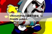 UltimatePoker最新下载站（ultimate poker）