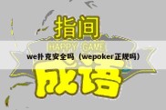 we扑克安全吗（wepoker正规吗）