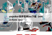 evpoker软件官网ios下载（eveechoes ios）