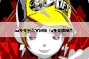 aa扑克平台官网版（a扑克牌图片）