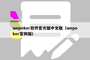 wepoker软件官方版中文版（wepoker官网版）