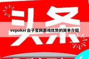 evpoker台子官网游戏优势的简单介绍