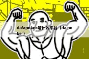 dafapoker是什么平台（da poker）