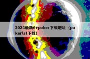 2024最新6+poker下载地址（pokerlst下载）