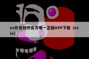 ev扑克软件官方唯一正版APP下载（evio）