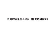 扑克时间是什么平台（扑克时间网址）