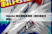 hhpoker德扑圈是真钱吗（德扑圈官方网站）