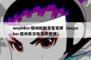 wepoker德州机制发冤家牌（wepoker德州有没有发牌规律）