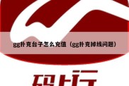 gg扑克台子怎么充值（gg扑克掉线问题）