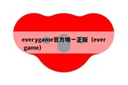 everygame官方唯一正版（ever game）