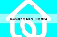 新手玩德扑怎么自控（徳扑技巧）