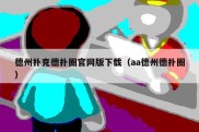 德州扑克德扑圈官网版下载（aa德州德扑圈）