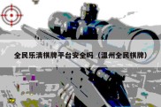 全民乐清棋牌平台安全吗（温州全民棋牌）