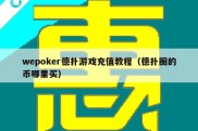 wepoker德扑游戏充值教程（德扑圈的币哪里买）