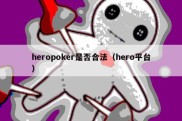heropoker是否合法（hero平台）