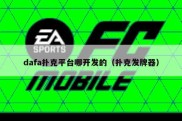 dafa扑克平台哪开发的（扑克发牌器）