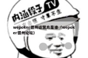 wepoker德州运营方是谁（wepoker德州论坛）