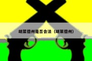 胡菜德州是否合法（胡莱德州）