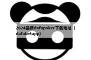 2024最新dafapoker下载地址（dafabetapp）