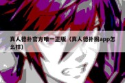 真人德扑官方唯一正版（真人德扑圈app怎么样）