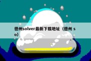 德州solver最新下载地址（德州 s o）