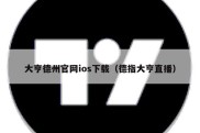 大亨德州官网ios下载（德指大亨直播）