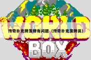 传奇扑克牌发牌有问题（传奇扑克发牌员）