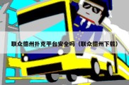 联众德州扑克平台安全吗（联众德州下载）