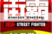 奥马哈扑克买币（奥马哈扑克单机）