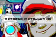 扑克之城破解版（扑克之城app官方下载）