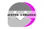 jj扑克中文版（扑克牌jqk的玩法）
