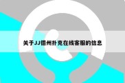 关于JJ德州扑克在线客服的信息