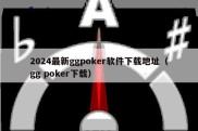 2024最新ggpoker软件下载地址（gg poker下载）