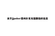 关于jjpoker德州扑克充值翻倍的信息