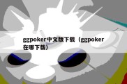 ggpoker中文版下载（ggpoker在哪下载）