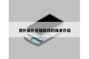 德扑圈扑克辅助挂的简单介绍