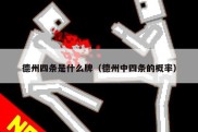 德州四条是什么牌（德州中四条的概率）