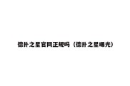 德扑之星官网正规吗（德扑之星曝光）