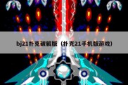bj21扑克破解版（扑克21手机版游戏）