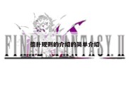 德扑规则的介绍的简单介绍