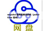 wepoker德州是腾讯的吗（pokertime 德州）