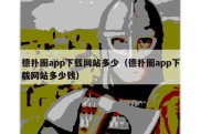 德扑圈app下载网站多少（德扑圈app下载网站多少钱）