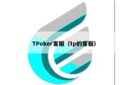 TPoker客服（tp的客服）