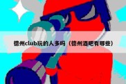 德州club玩的人多吗（德州酒吧有哪些）