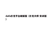 dafa扑克平台破解版（扑克大师 安卓版）
