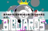 奥马哈扑克2张手牌3张公牌（奥马哈伙牌怎么打）