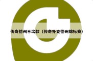 传奇德州不出款（传奇扑克德州锦标赛）