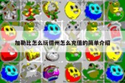 加勒比怎么玩德州怎么充值的简单介绍