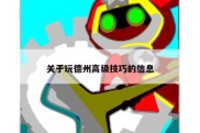 关于玩德州高级技巧的信息